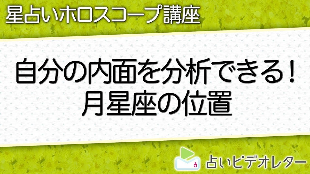 【星座のトリセツ】自分の内面を分析できる！『月星座』の位置
