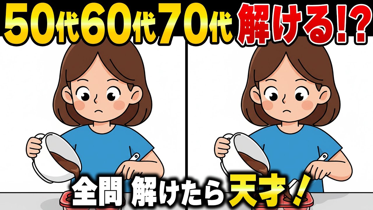 9割の60代70代が見落とす！脳の老化を止め若返る間違い探し脳トレで覚醒
