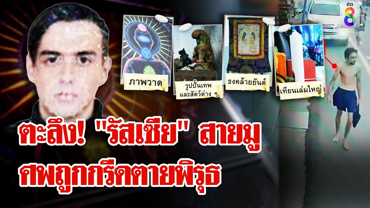 ไขปริศนา "รัสเซีย" ตายแปลก ศพถูกกรีดลึกถึงกระดูก | ลุยชนข่าว | 4 ก.ย. 67