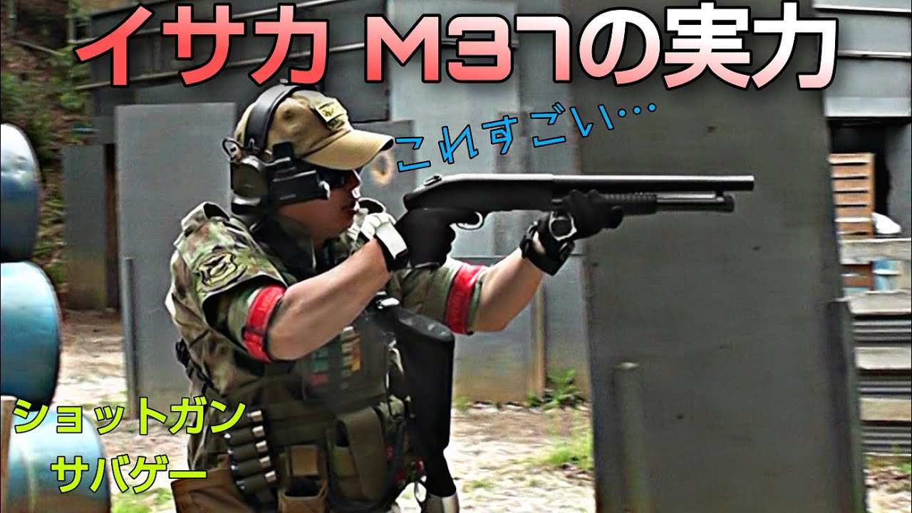 【サバゲー】イサカM37でゲームしたら思いのほか強かった in パトリオット2