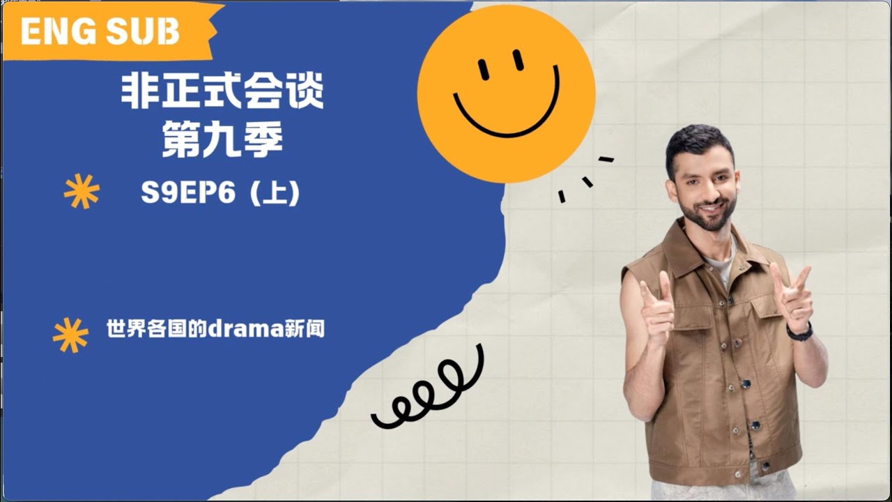 【非正式会谈第九季】S9EP6（上）世界各国的drama新闻 #非正式会谈 #非正式会谈第九季  #informaltalks  #talkshow