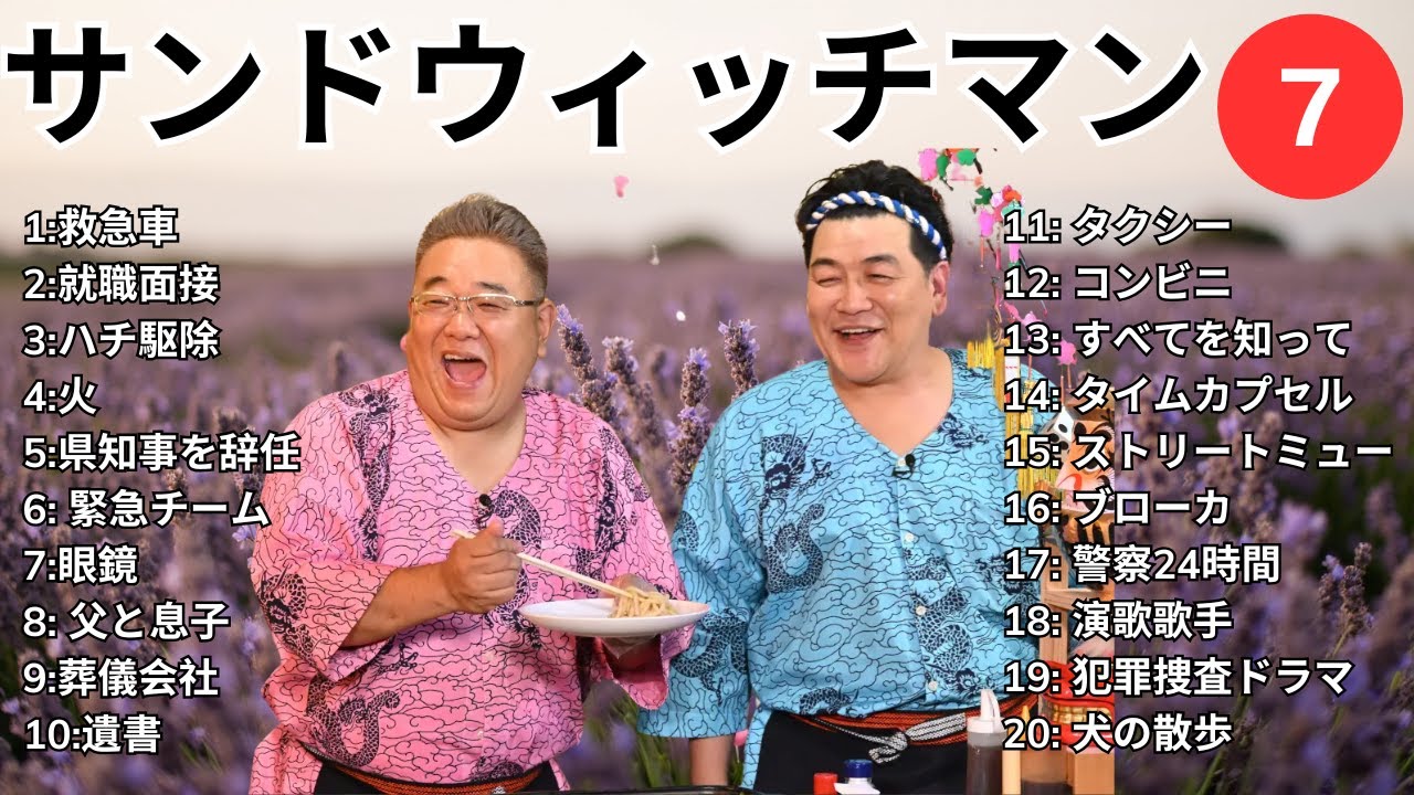 【広告無し】 サンドウィッチマン 2025  傑作漫才+コント #7【睡眠用BGM・作業用・勉強用・ドライブ】（概要欄タイムスタンプ有り）【最も魅力的な】
