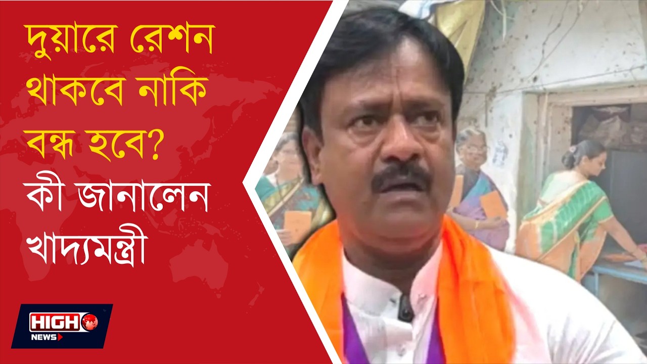 RATION SCHEME UPDATE l দুয়ারে রেশন প্রকল্প নিয়ে বড় পর্যালোচনা