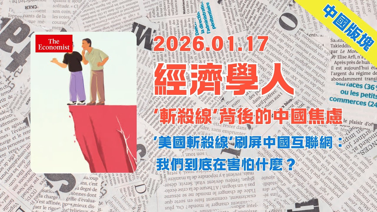 經濟學人｜2026.01.17「中國&亞洲板塊」解析：‘美國斬殺線’刷屏中國互聯網：🇨🇳🇺🇸 我們到底在害怕什麼❓｜The Economist