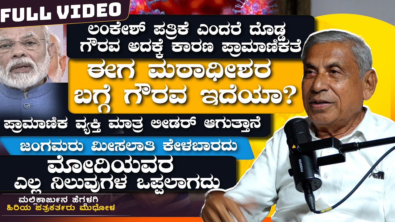 ಲಂಕೇಶ್ ಪತ್ರಿಕೆ ಎಂದರೆ ದೊಡ್ಡ ಗೌರವ ಅದಕ್ಕೆ ಕಾರಣ ಪ್ರಾಮಾಣಿಕತೆ |ಮಲ್ಲಿಕಾರ್ಜುನ ಹೆಗ್ಗಳಗಿ |VachanaTV|Full Video