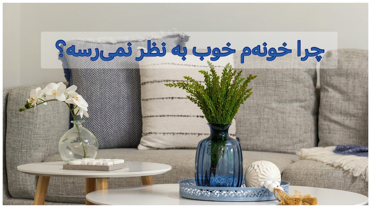 بیست اشتباه رایج در دکوراسیون اتاق نشیمن. قسمت دوم