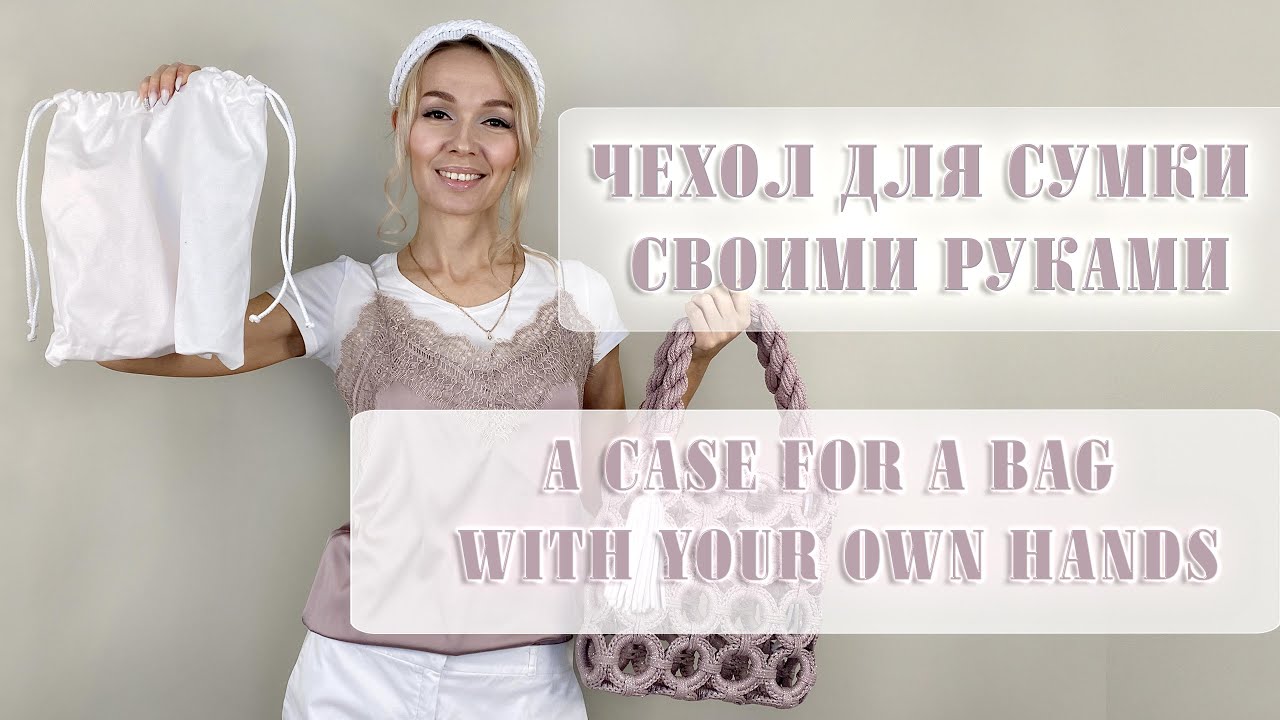 Чехол для сумки #своимируками #чехолдлясумки #шитьедляначинающих #сумкаизколец