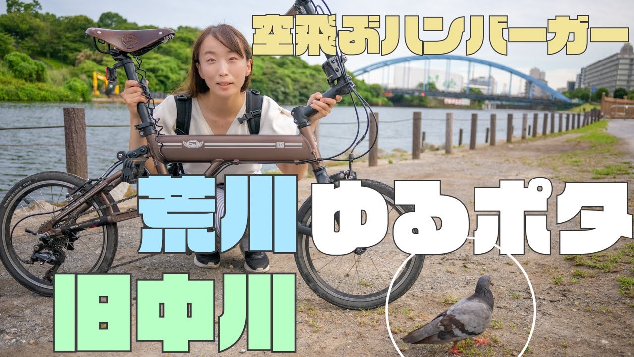 【ミニベロ輪行】荒川サイクリングで見つけたもの！ORIBIKEと夏の音編！