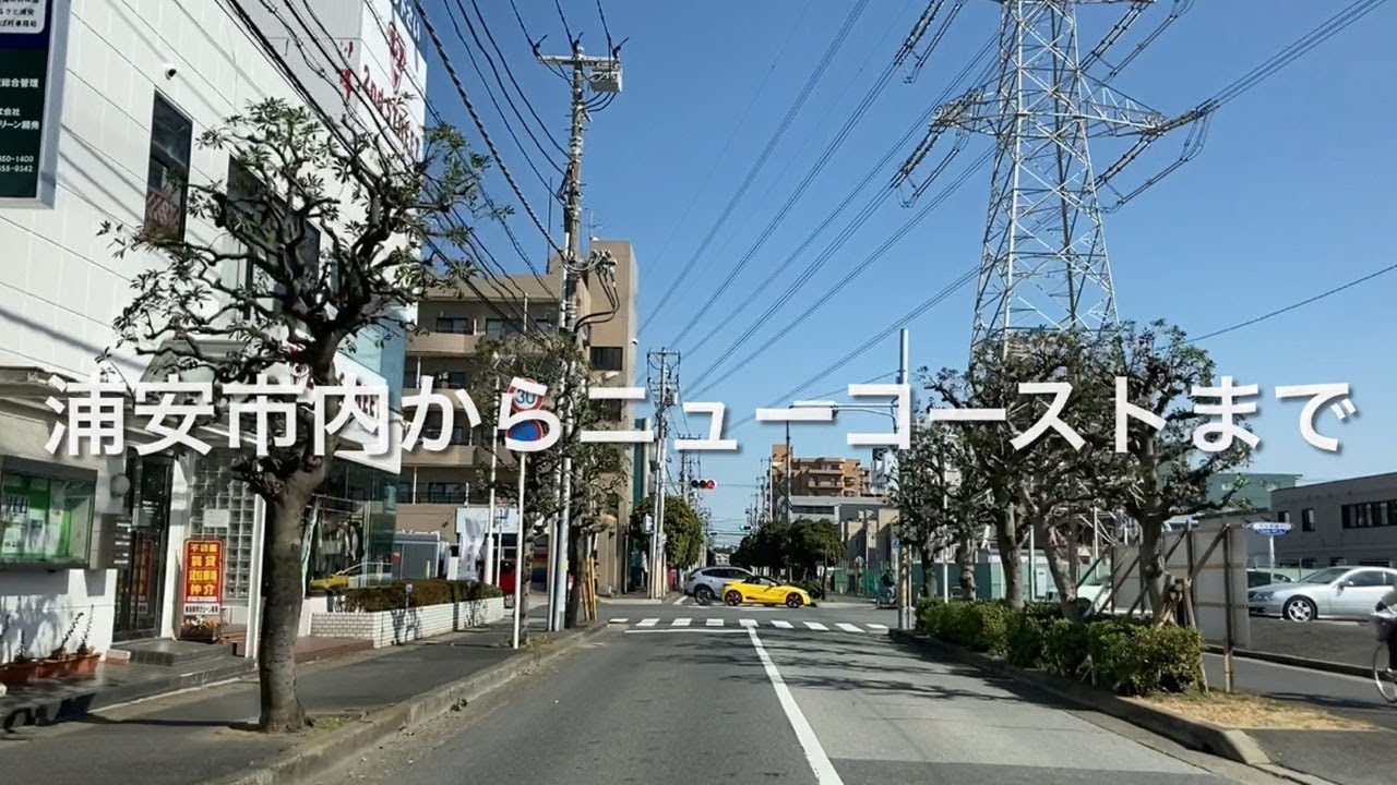 浦安市内からニューコーストまで