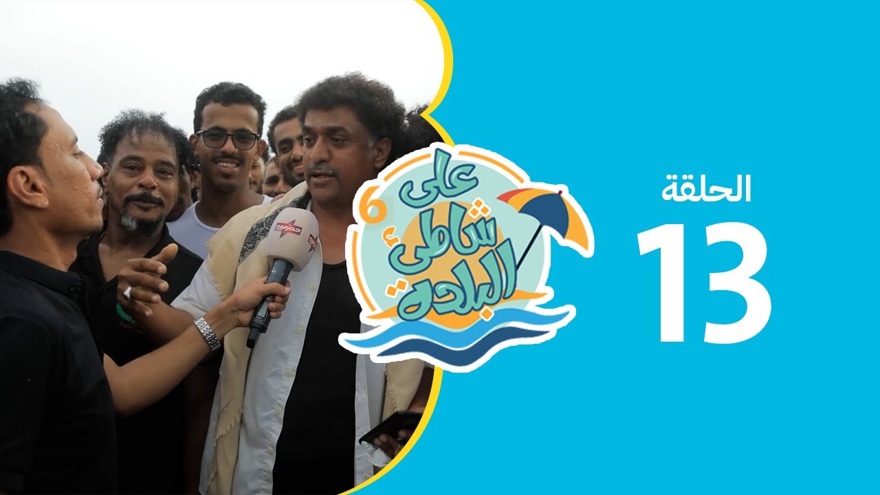 على شاطئ البلدة - الحلقة الثالثة عشر