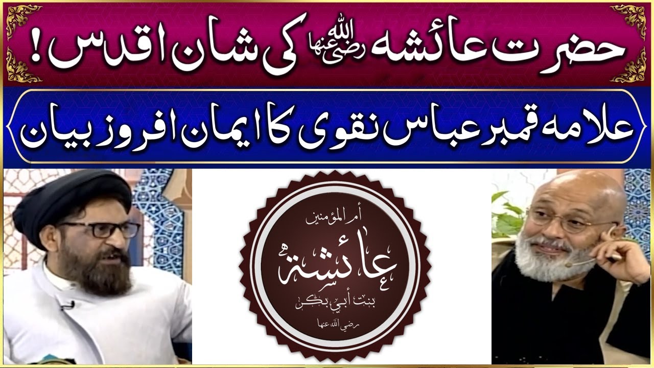 Hazrat Ayesha RA Ki Shan e Aqdas | Ramzan Ka Samaa | Ramadan 2024 | SAMAA TV