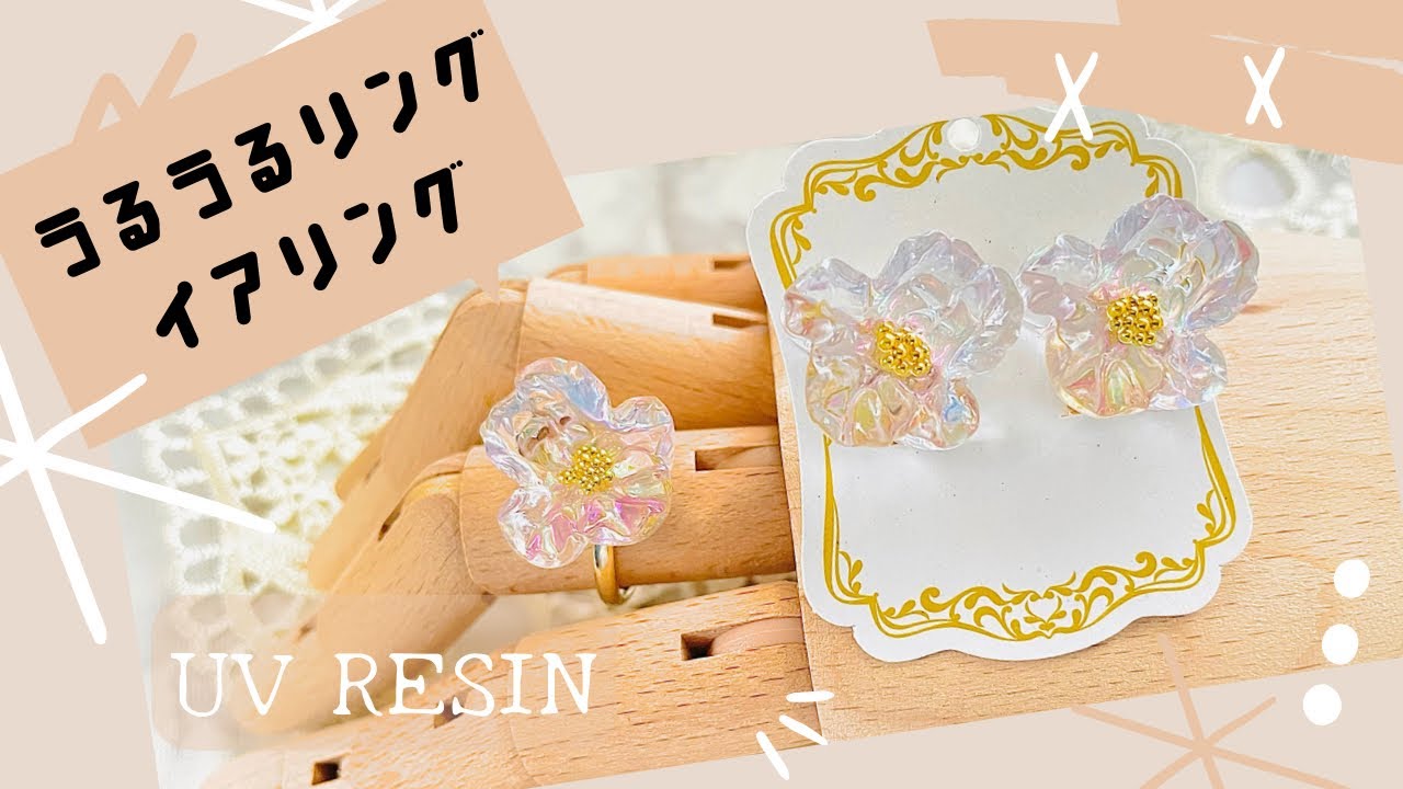 【レジン/Resin】お花のうるうる🥺アクセサリー作り　ハンドメイドアクセサリー レジンアクセサリー resin craft diy