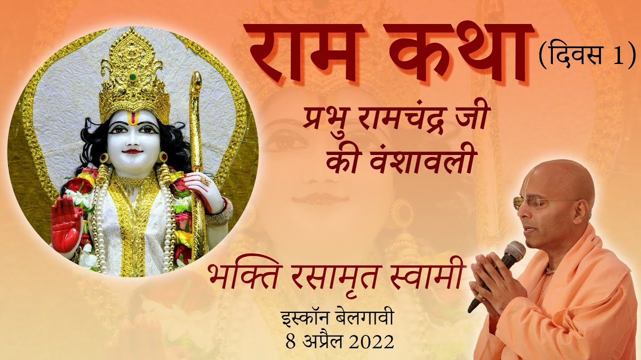 Ram Katha- Day 1 | राम कथा - प्रभु रामचंद्र जी की वंशावली (दिवस 1) | भक्ति रसामृत स्वामी