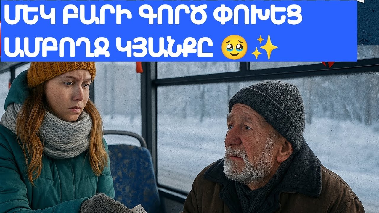 Մեկ բարի գործ՝ ամբողջ կյանք փոխող