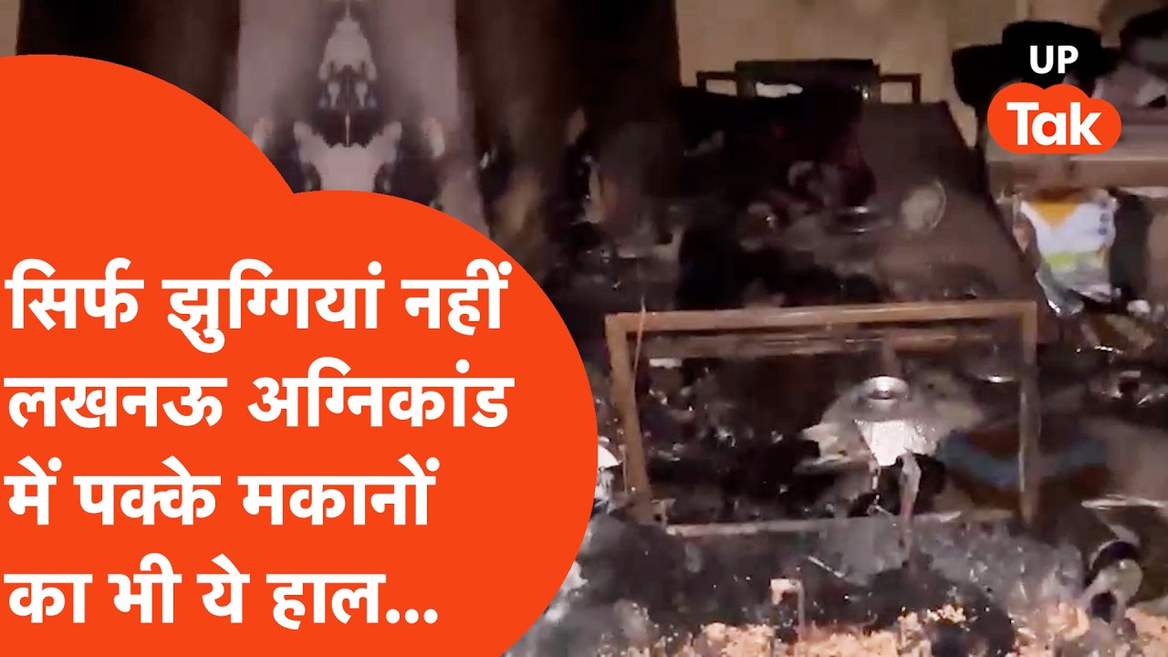 Lucknow Fire Update: आग की लपटों ने सिर्फ 200 झोपड़ियां नहीं पक्के मकानों का भी ये हाल कर दिया...