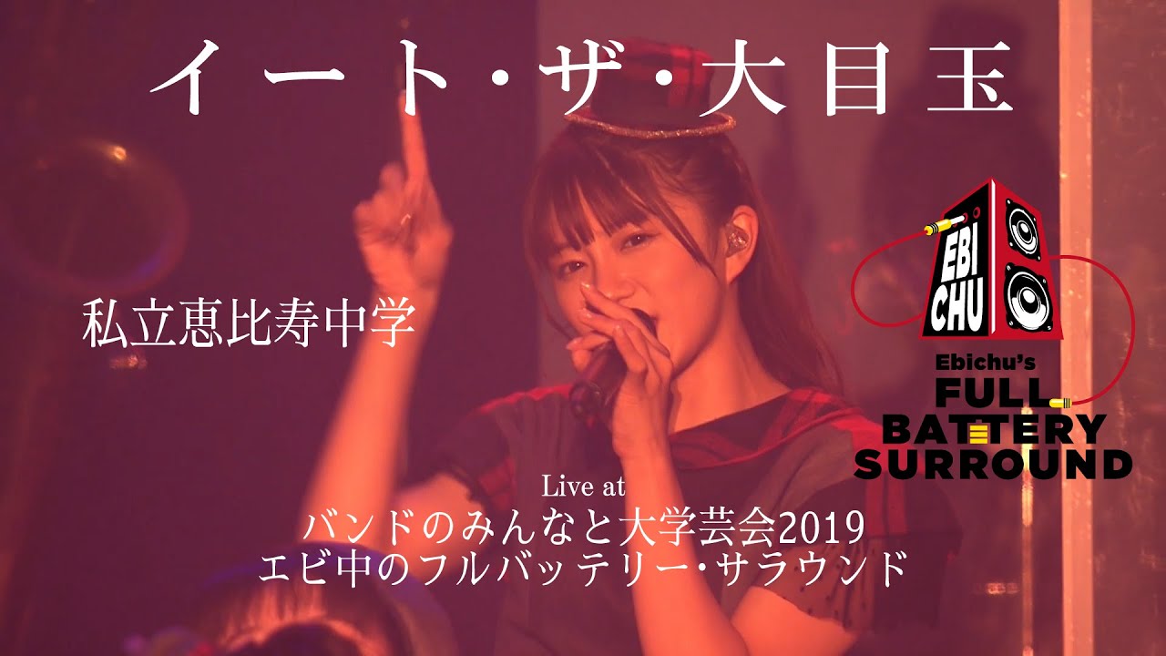 【ライブ】イート・ザ・大目玉 Live at  私立恵比寿中学 バンドのみんなと大学芸会2019 エビ中のフルバッテリー・サラウンド