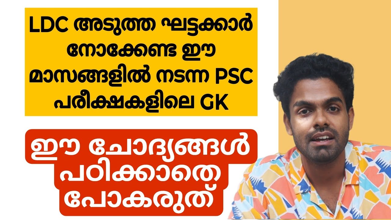 LDC അടുത്ത ഘട്ടകാർ ഈ PYQ നോക്കാതെ പോകരുത് 🔥🔥🔥