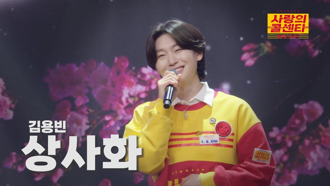 [클린버전] 김용빈 - 상사화 ⭐️사랑의 콜센타:세븐스타즈 1화⭐️ TV CHOSUN 250501 방송