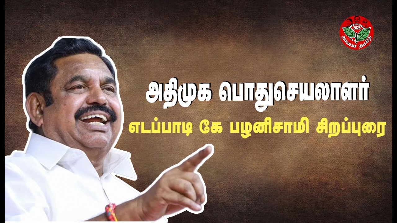 🔴LIVE | அதிமுக பொதுச்செயலாளர் புரட்சித்தமிழர் எடப்பாடி கே. பழனிச்சாமி உரை | CHENNAI |