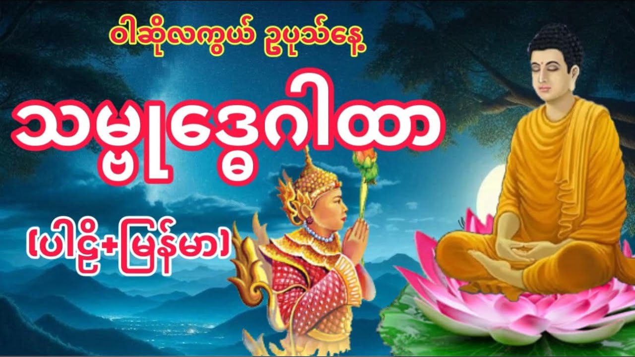 လိုရာပြည့်စေ သမ္ဗုဒ္ဓေဂါထာ