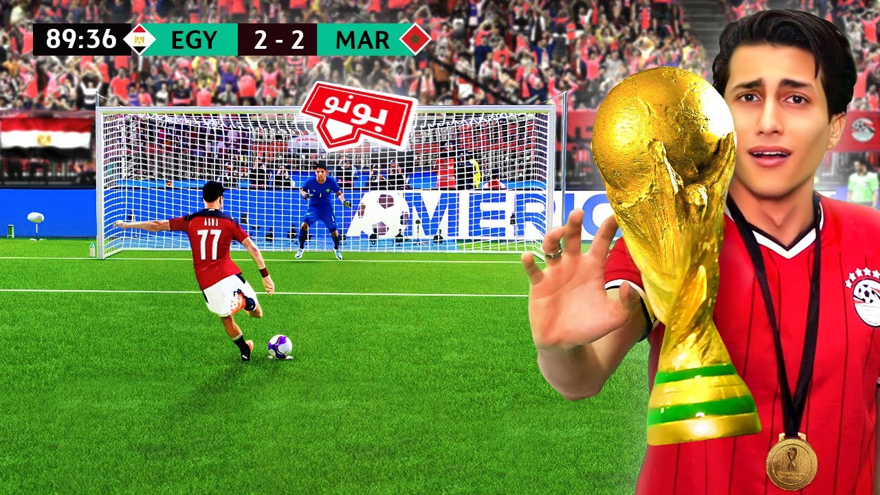 كن أسطورة _ لو سجلتها مصر هتتأهل لكاس العالم 2026 🔥 !!