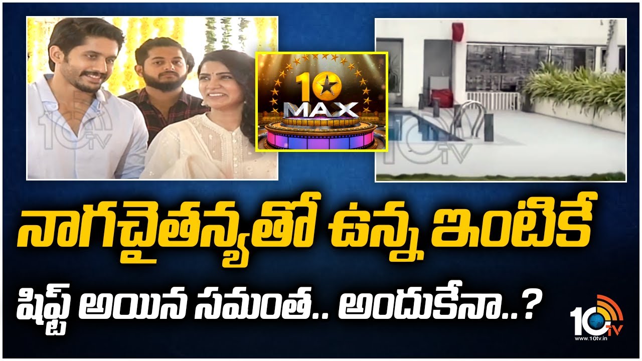 నాగచైతన్యతో ఉన్న ఇంటికే షిఫ్ట్ అయిన సమంత..అందుకేనా..?|Samantha Purchased Naga Chaitanya House |10Max