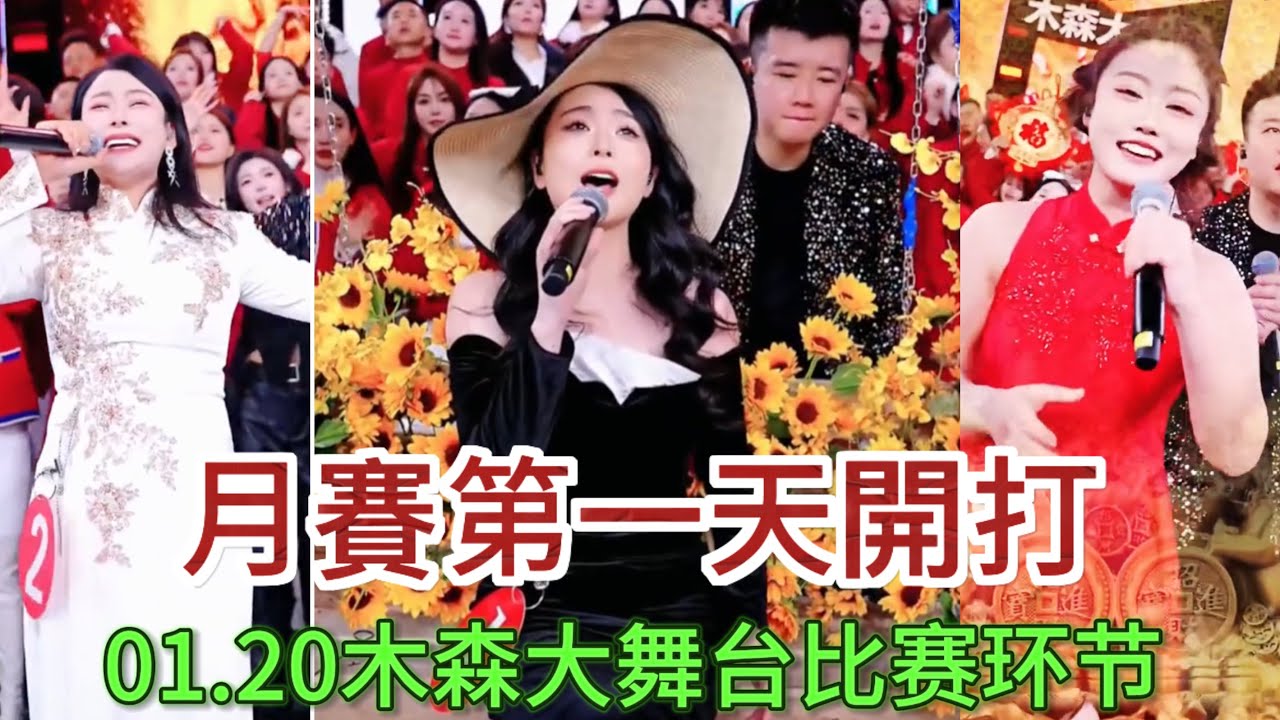 1月20日月賽第一天開打#木森大舞台 #dance #miusic #搞笑視頻 #音樂 