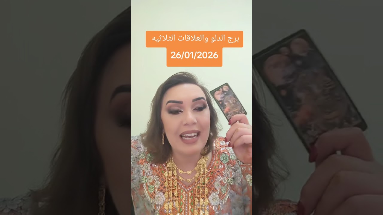 برج الدلو والعلاقات الثلاثيه 27/01/2026