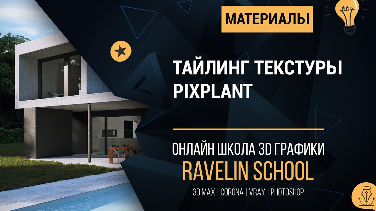 Тайлинг текстуры   Pixplant