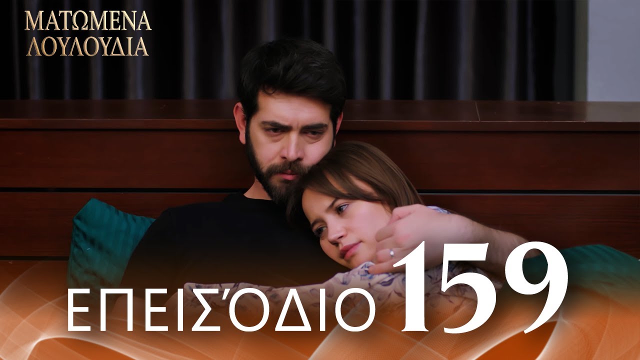 Ματωμένα Λουλούδια | Επεισόδιο 159 - Εκτεταμένη Έκδοση | Ελληνικοί Υπότιτλοι | Kan Cicekleri
