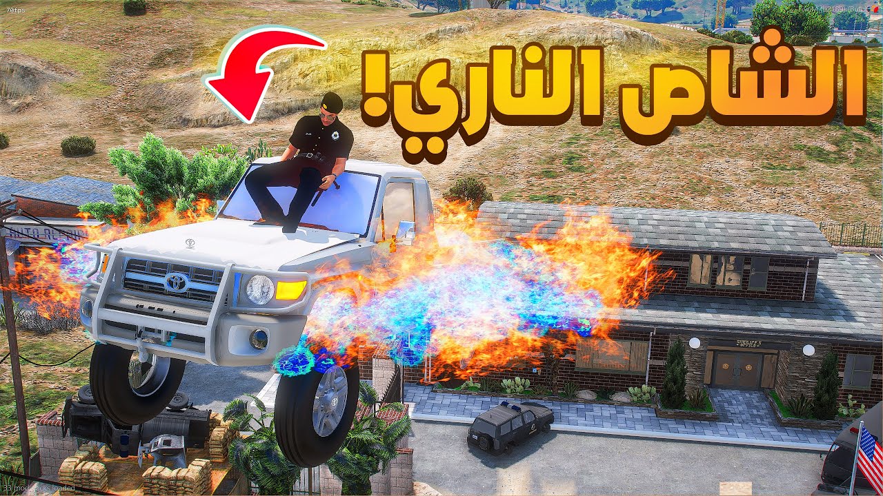 الشاص الناري | خطة الشرطة 😱! | فلم قراند GTA V