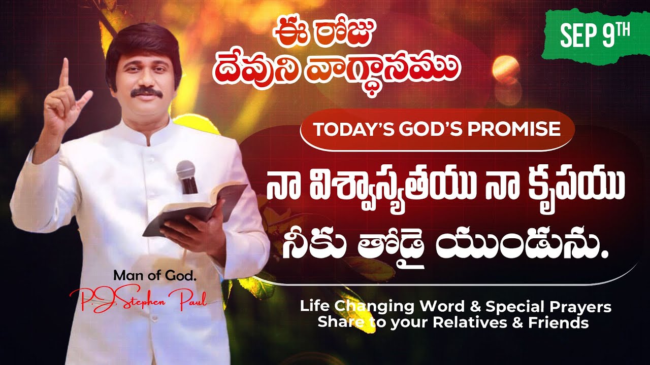 Sep 9th, 2025 ఈ రోజు దేవుని వాగ్ధానం Today's Promise of God - PJSP Life Changing Message