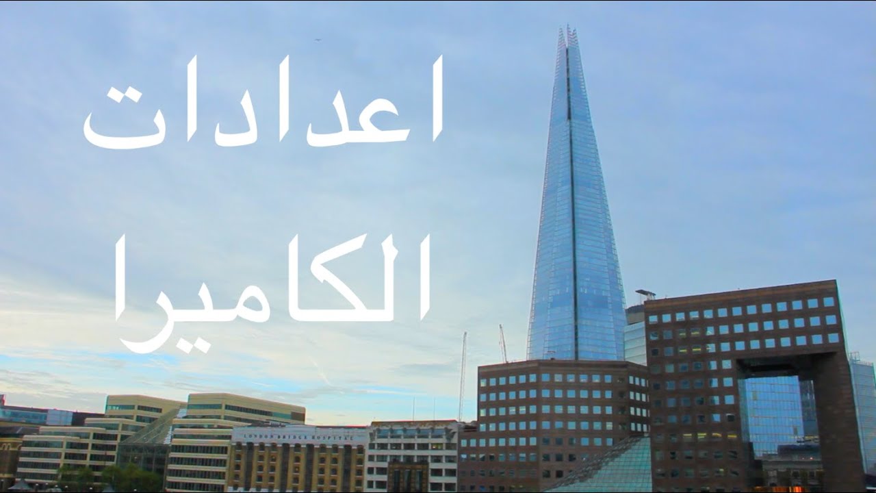 اعدادات الكاميرا الفيديو DSLR