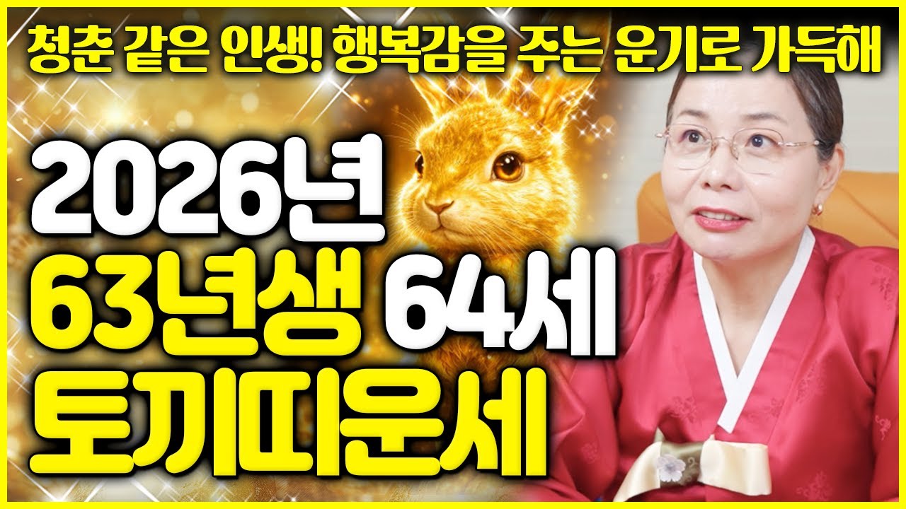 🐰2026년 1963년생 64세 계묘생 토끼띠운세🐰 인생은 길다! 하는 일에 인정을 받고 엄청난 보상을 받는 해우년! 64세 토끼띠에게 오는 병오년 어떤일이 가득할까요?