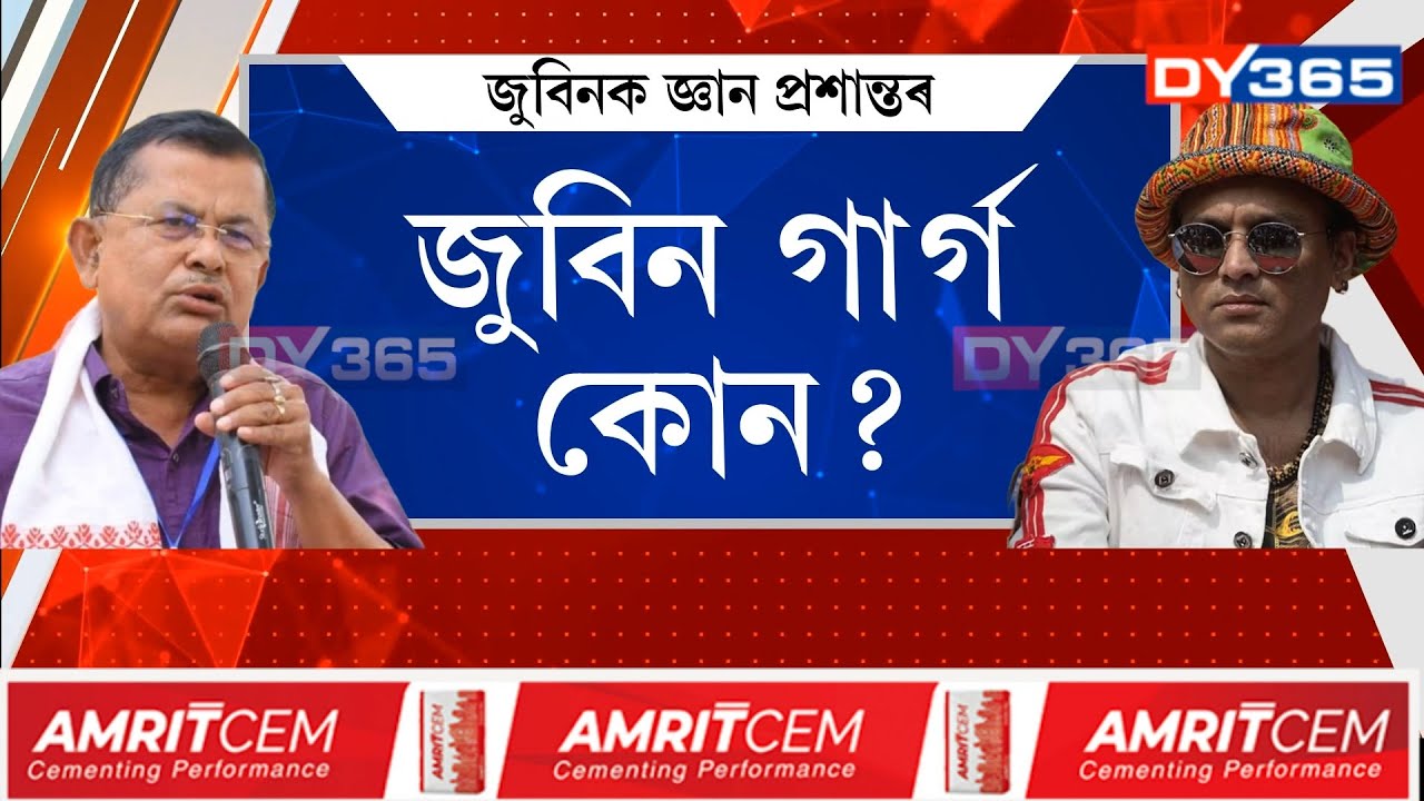 Who is Zubeen Garg। জুবিন গাৰ্গ কোন বুলি প্ৰশ্ন বিজেপি বিধায়ক প্ৰশান্ত ফুকনৰ।