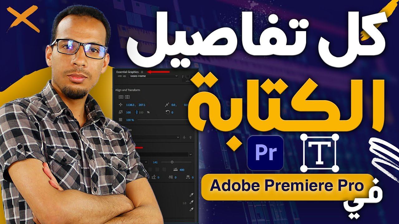 الكتابة على الفيديو والصور... في أدوبي بريمير Premiere وكل تفاصيلها وإعداداتها بكل بساطة