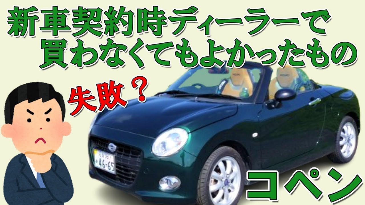 【コペン】納車から５年経ち感じた新車購入時に買わなくてもよかったディーラーオプション＆買っておけばよかったパーツをひとつだけ紹介