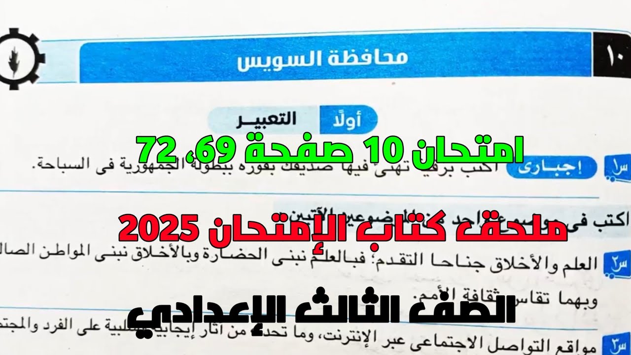 حل امتحان 10 لغة عربية محافظة السويس بملحق كتاب الإمتحان صفحة 69، 72 للصف الثالث الإعدادي ترم أول