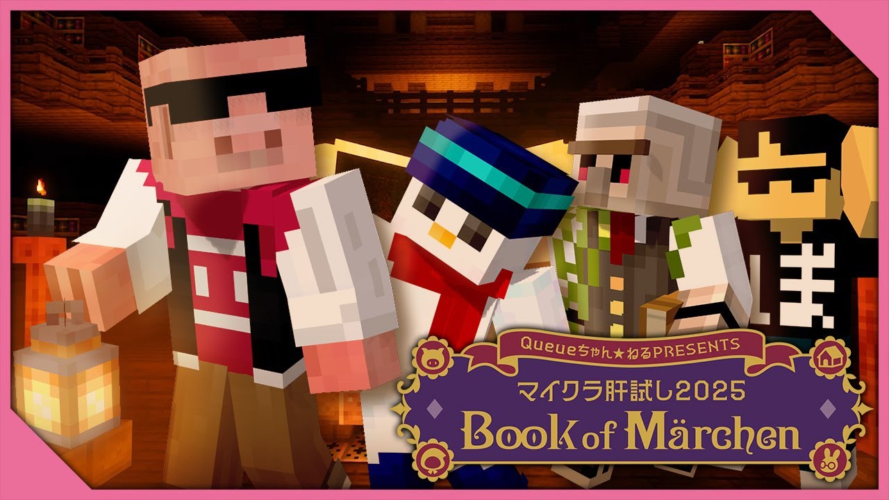 【#マイクラ肝試し2025】Book of Märchen【おおはらMEN視点】