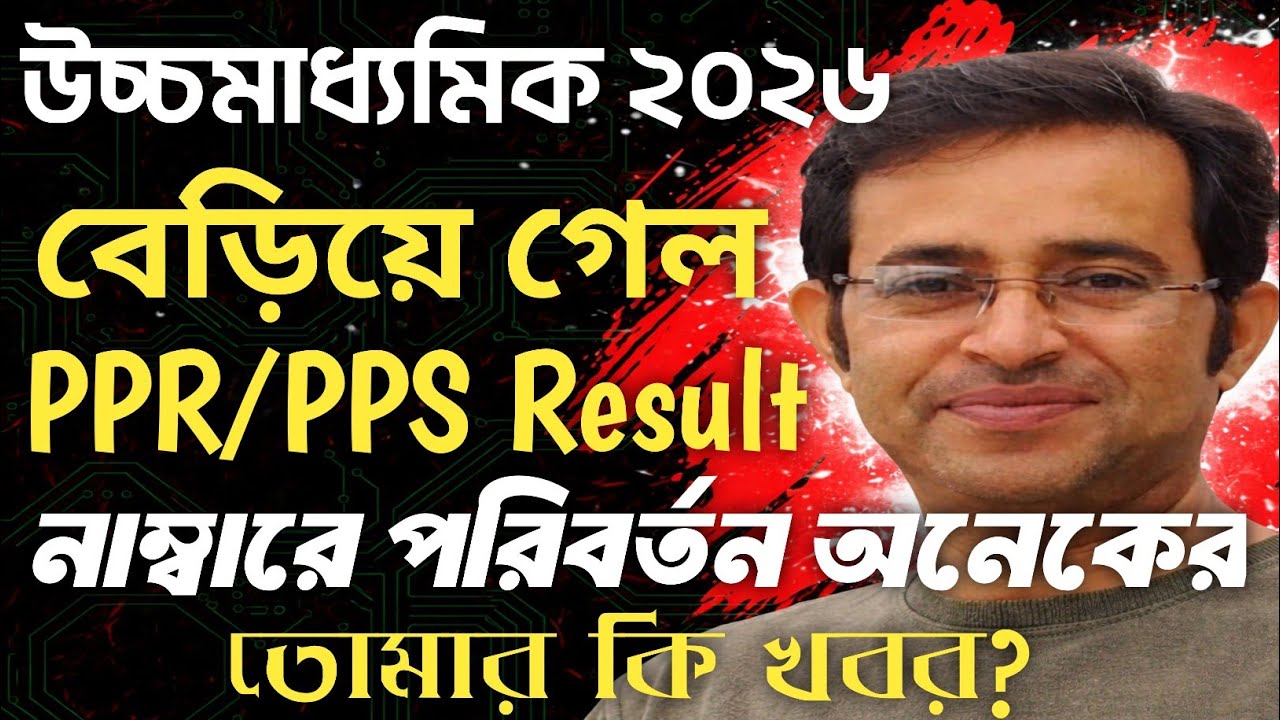 উচ্চমাধ্যমিক ২০২৬ || বেড়িয়ে গেল PPR/PPS রেজাল্ট || নাম্বারে পরিবর্তন অনেকের || তোমার কি খবর?