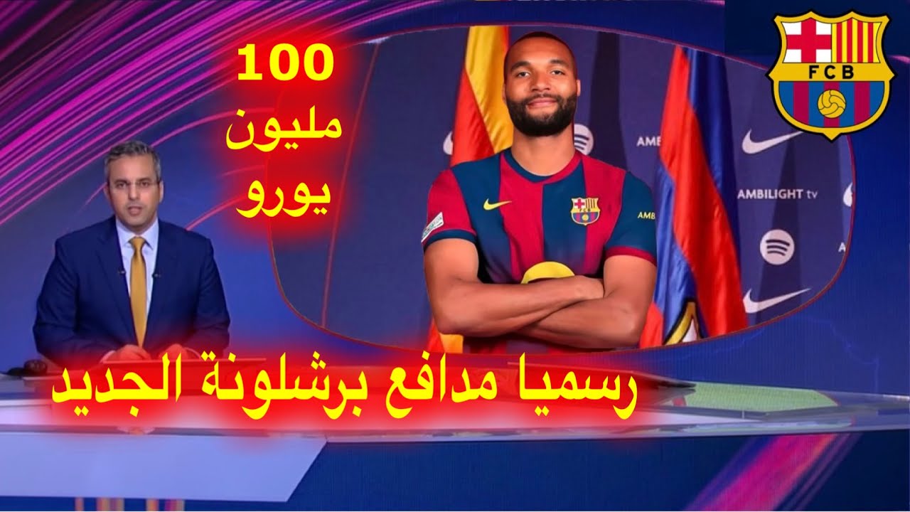 رسميا و اخر الاخبار برشلونة يتعاقد مع المدافع الجديد تاه بقيمة 101 مليون يورو للكاتالوني