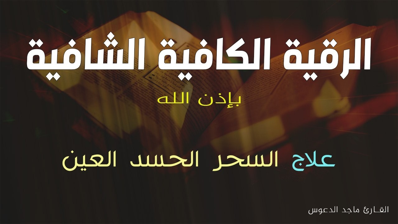 الرقية الشرعية كاملة لعلاج السحر والمس والعين والحسد وحفظ وتحصين المنزل وجلب البركة | ماجد الدعوس