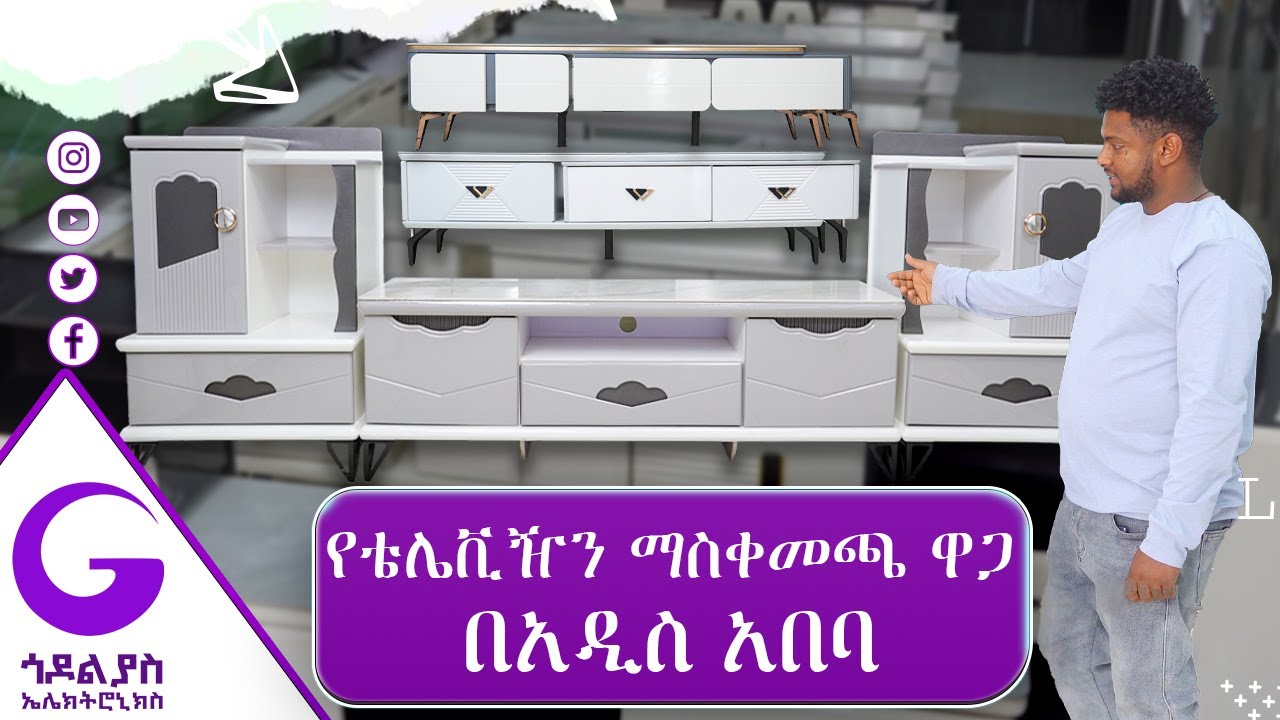 የቴሌቪዥን ማስቀመጫ ዋጋ በአዲስ አበባ