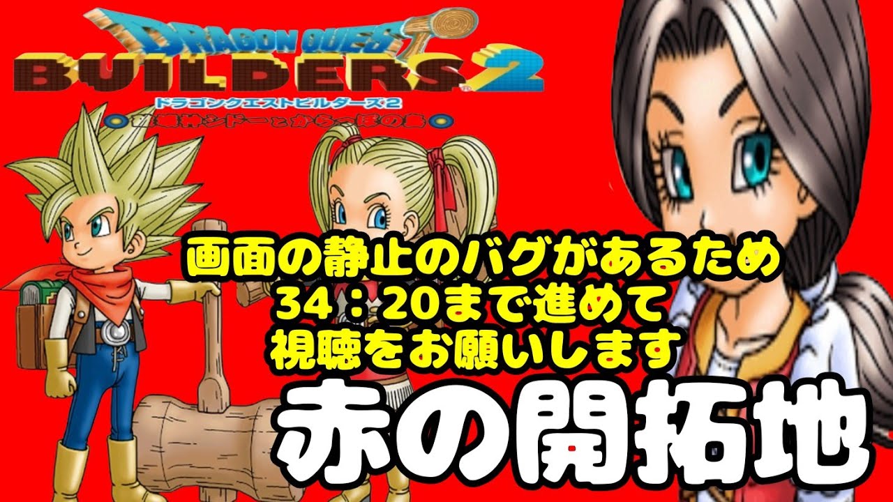 ドラゴンクエストビルダーズ2 【16】 ライブ配信