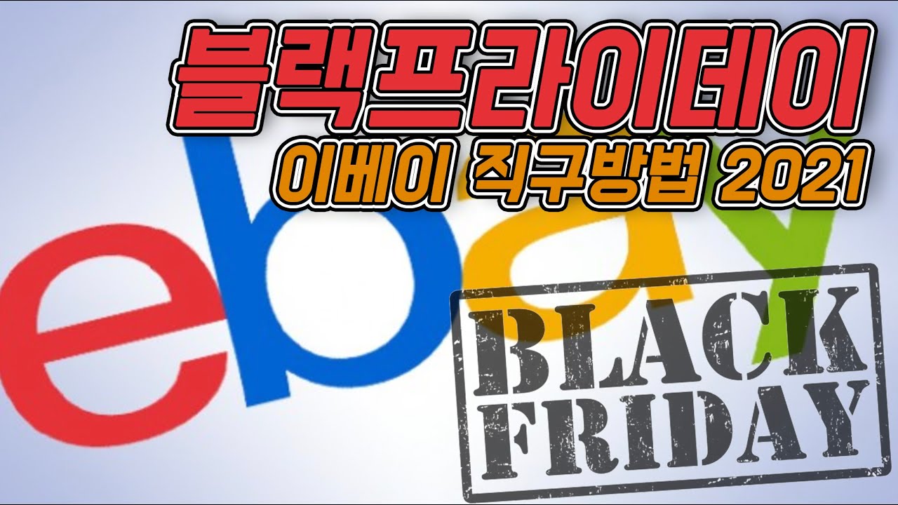 이베이 블랙프라이데이 2021 - 해외직구방법