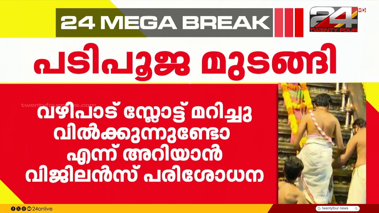 ബുക്ക് ചെയ്തവർ എത്തിയില്ല, ശബരിമലയിൽ പടിപൂജ മുടങ്ങി