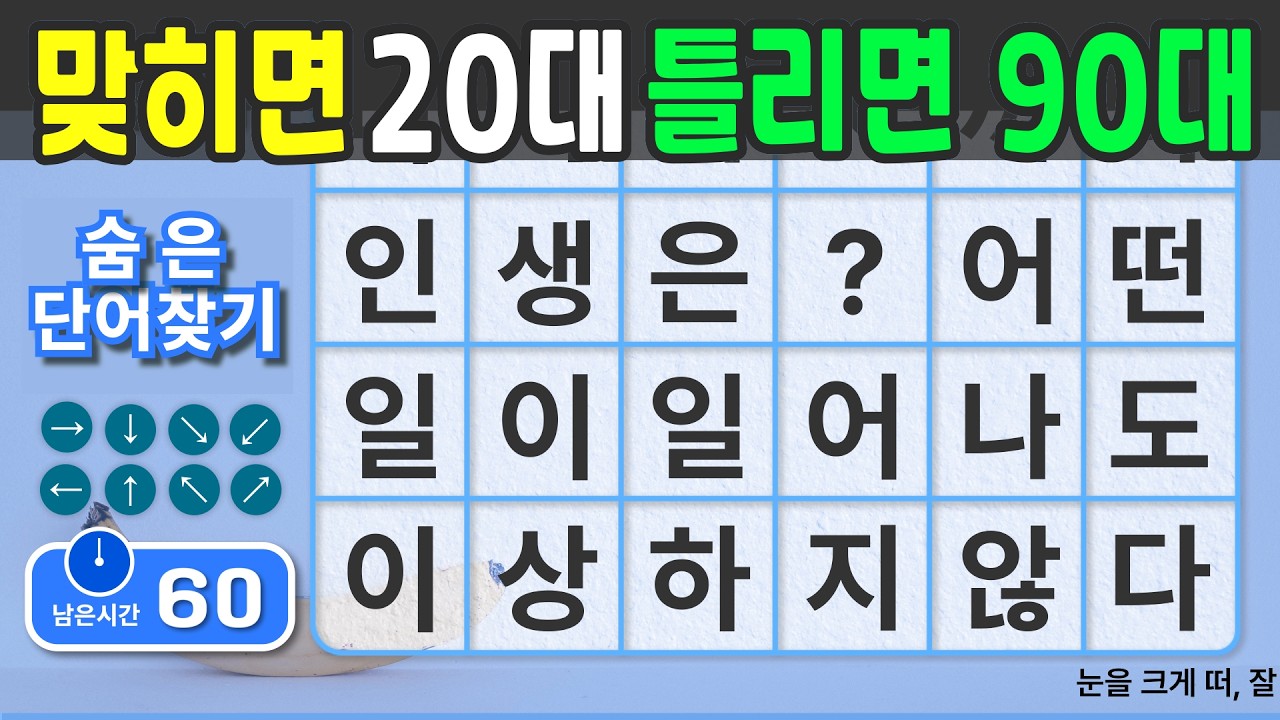 전 국민 치매예방을 위한 숨은단어찾기 입니다. #140 [숨은단어찾기 | 치매예방 | 치매예방퀴즈 | 치매테스트 | 치매예방활동 | 제목(feat.CLOVA Dubbing)