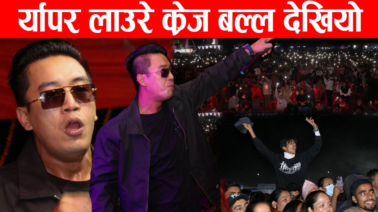 र्यापर आशिष राना 'लाउरे' को क्रेज बल्ल देखियो  | ashish rana laure concert | ashish rana laure