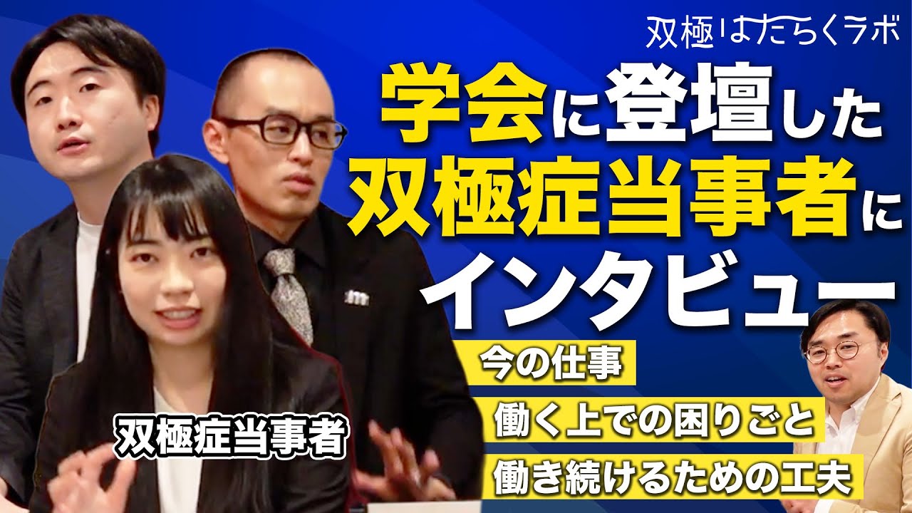 双極症とともに働く／今の仕事、困りごと、働き続けるための工夫／第43回社会精神医学会に登壇した当事者にインタビュー