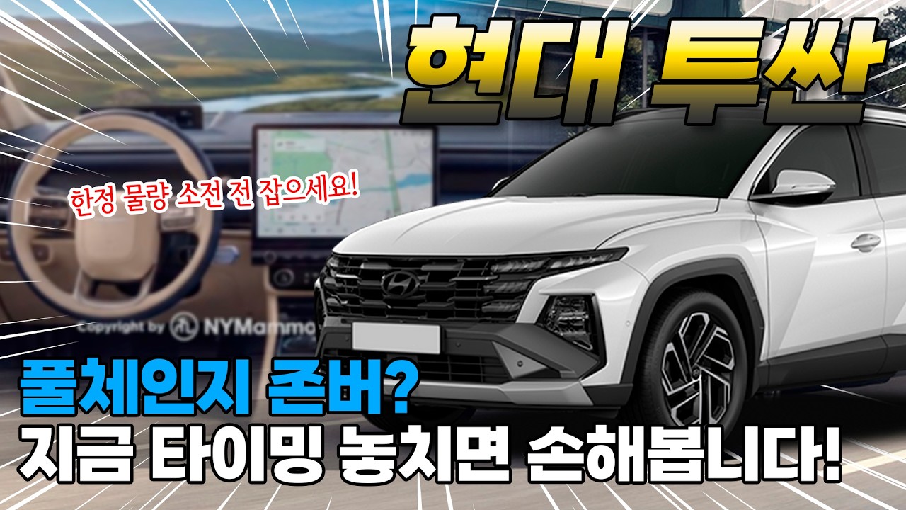 투싼 풀체인지, 기다리다 손해봅니다! 지금 현행부터 확인해야 하는 이유 [빠른출고&middot;조건비교]